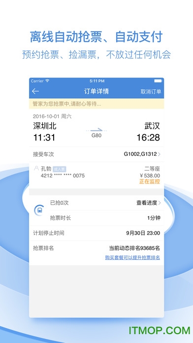高铁管家ios版