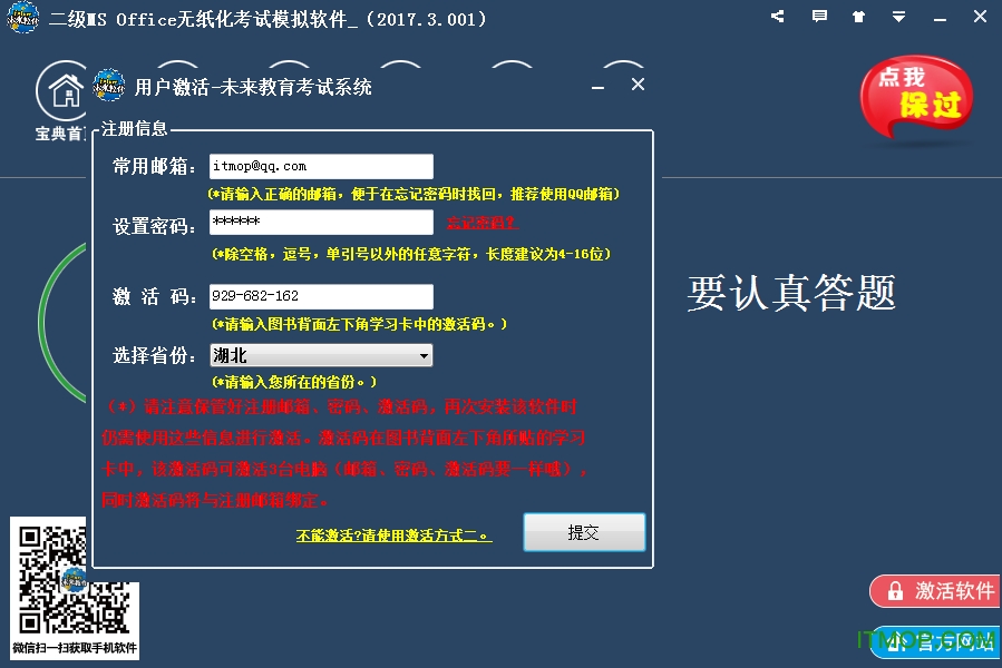 未来教育2017年3月二级MS练习软件v2017.3.001 完美激活版