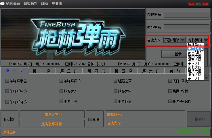 枪林弹雨超级防封辅助专业版(不封号)v2.1 官方最新版