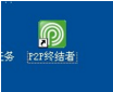 p2p终结者