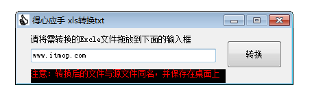 得心应手xls转txt工具v1.0 绿色免费版