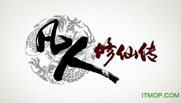 凡人修仙传单机版v1.04 完美破解版