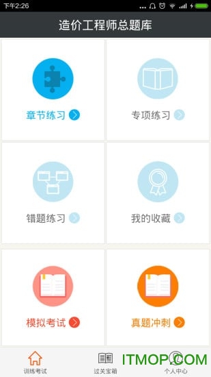 造价工程师总题库v6.0.6安卓版