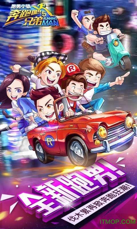 奔跑吧兄弟5跑男小镇最新版