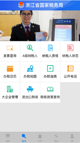 浙江国税手机客户端v2.0.3 安卓版