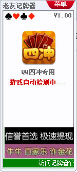 老友QQ四冲记牌器v1.0 官方最新版