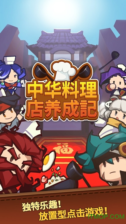 中华料理店养成记中文内购破解版(restaurant)v1.0.4 安卓无限钻石/金币修改版