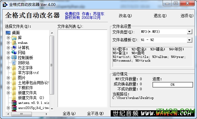 全格式自动改名器(mp3歌曲批量改名工具)v4.00 绿色免费版