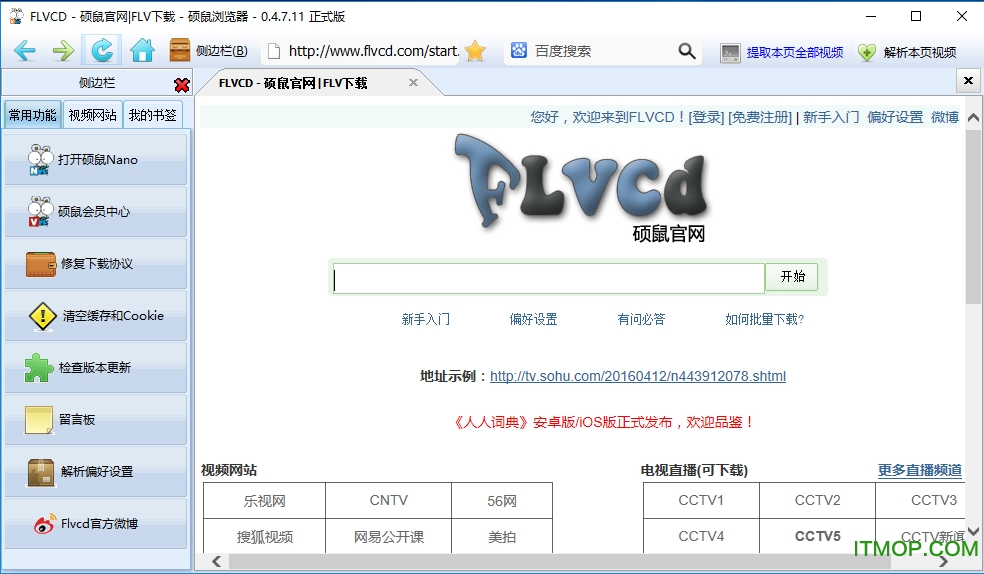 硕鼠FLV视频下载器绿色版