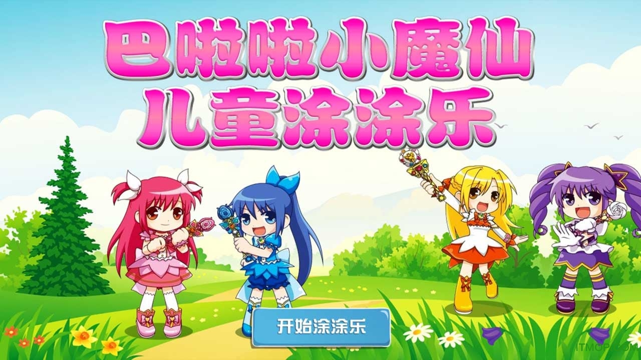 巴啦啦小魔仙儿童涂涂乐v1.0 安卓版