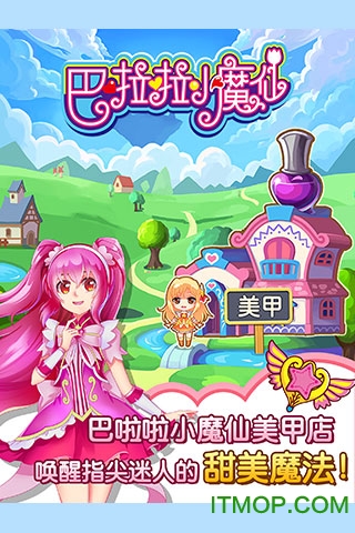巴啦啦小魔仙魔法美甲v2.2.4 安卓版