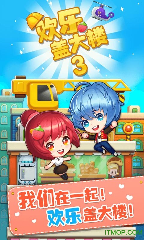 九游欢乐盖大楼3手机版v1.1.8 安卓版