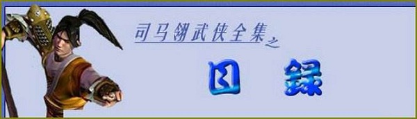 司马翎武侠小说全集完整版