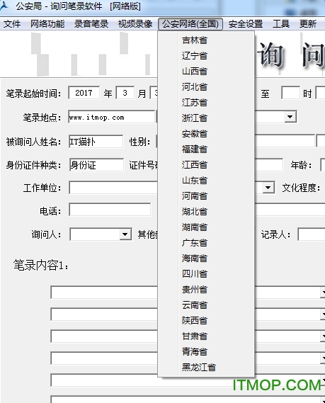 公安笔录软件