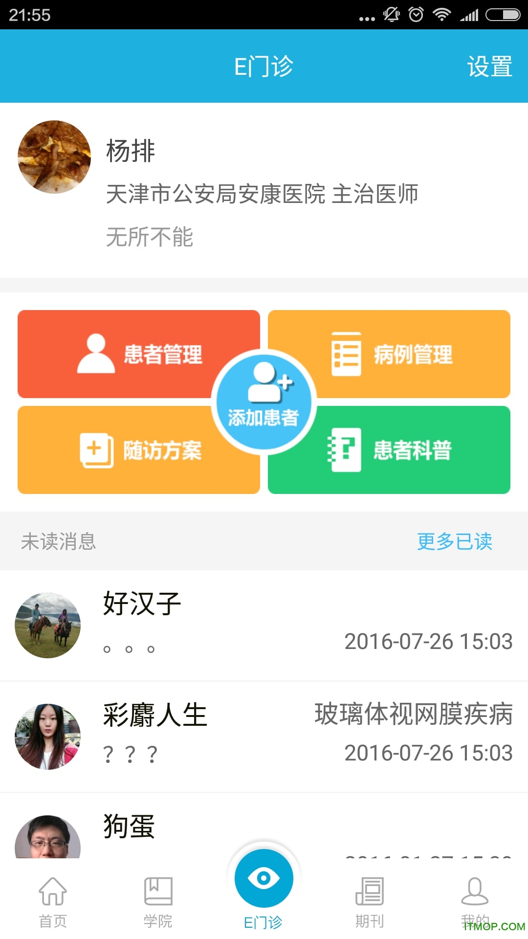 惟视眼科v4.6 安卓版