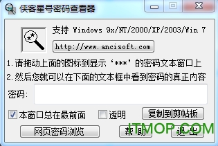 侠客密码查看器(星号密码查看)v4.92 免费版