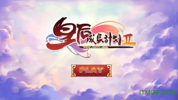 皇后成长计划2无敌金币版v1.2.5 安卓版
