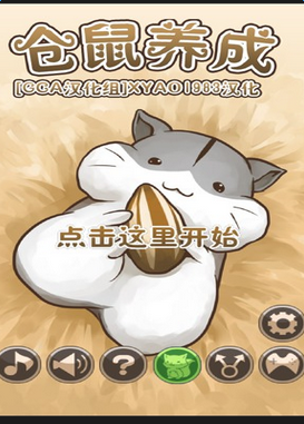 仓鼠养成游戏(Hamster Life)v4.7.3 安卓版