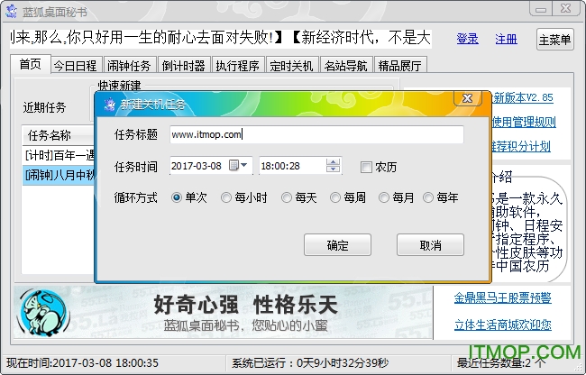 蓝狐桌面秘书(电脑闹钟)v3.25 绿色版