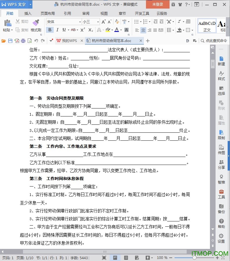 2022最新杭州劳动合同范本word免费版