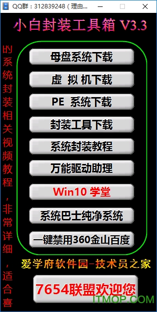 小白封装工具箱官方版v3.3 绿色版