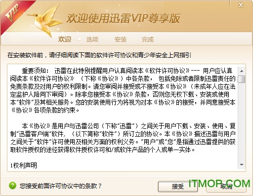 迅雷VIP尊享版