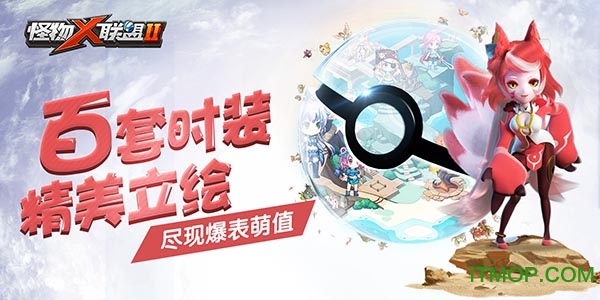 360版怪物x联盟2