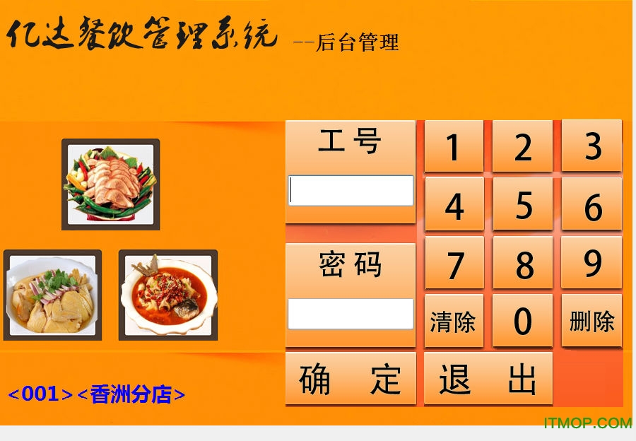 亿达餐饮管理系统破解版