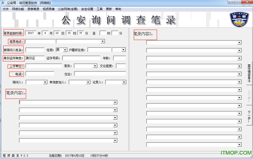 公安局询问调查录笔录v5.60 绿色网络版
