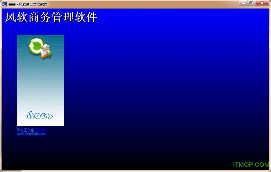 风软服装销售管理系统v1.2.1.124