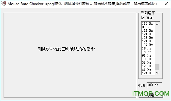 mouse rate checker(鼠标接口传输率检测工具)v1.4 汉化绿色版