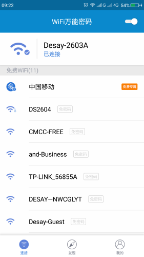 无敌WiFi钥匙手机客户端