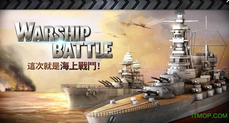 炮艇战3d战舰最新版本