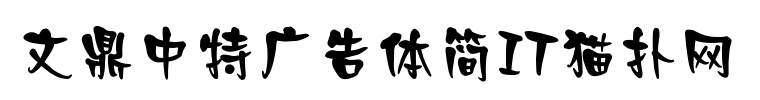 文鼎中特广告体简体免费版
