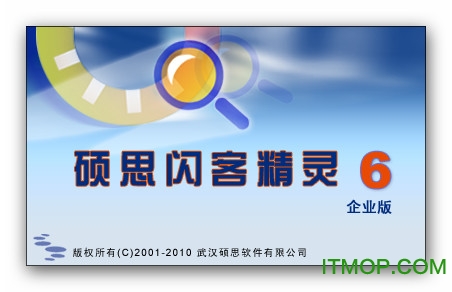 硕思闪客精灵6.0绿色完美破解版中文企业版