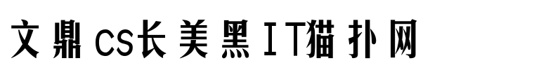 文鼎CS长美黑简免费版