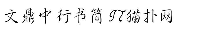 文鼎中行书简
