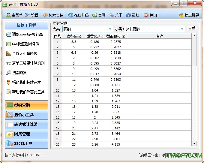 造价工具箱v1.20 免费版