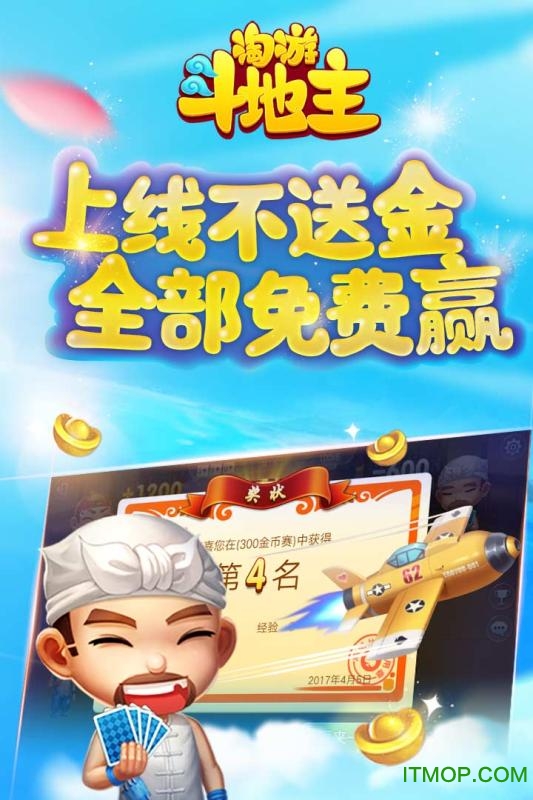 淘游斗地主单机版v1.1.0.0.2 安卓版