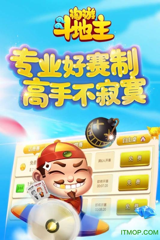 淘游斗地主手机客户端(单机版)