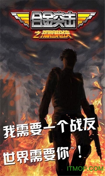 合金突击之孤胆枪侠手游