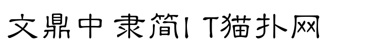 文鼎中隶简体免费版