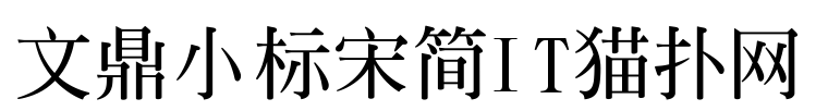 文鼎小标宋简免费版