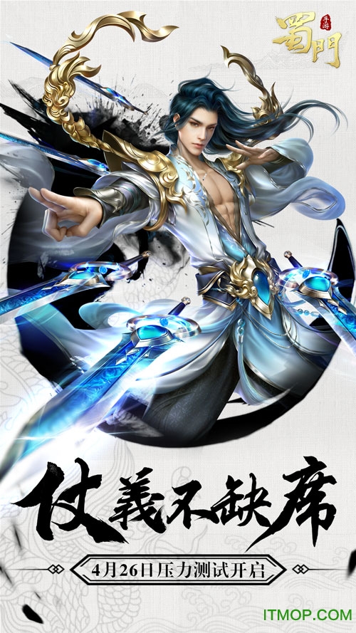 蜀门手游ios版