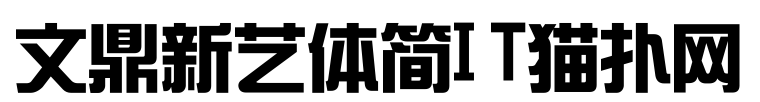 文鼎新艺体简 常规免费版