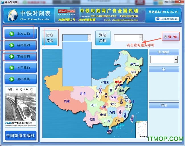 中铁时刻表(列车查询)