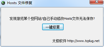 太极hosts文件修复工具