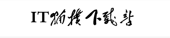 毛主席书法字体免费版