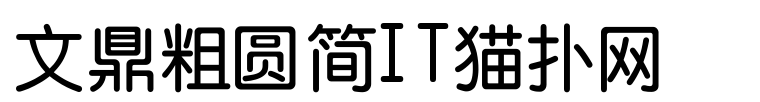 文鼎粗圆简普通字体免费版