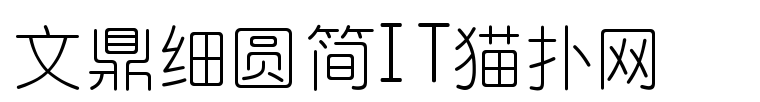 文鼎细圆简免费版
